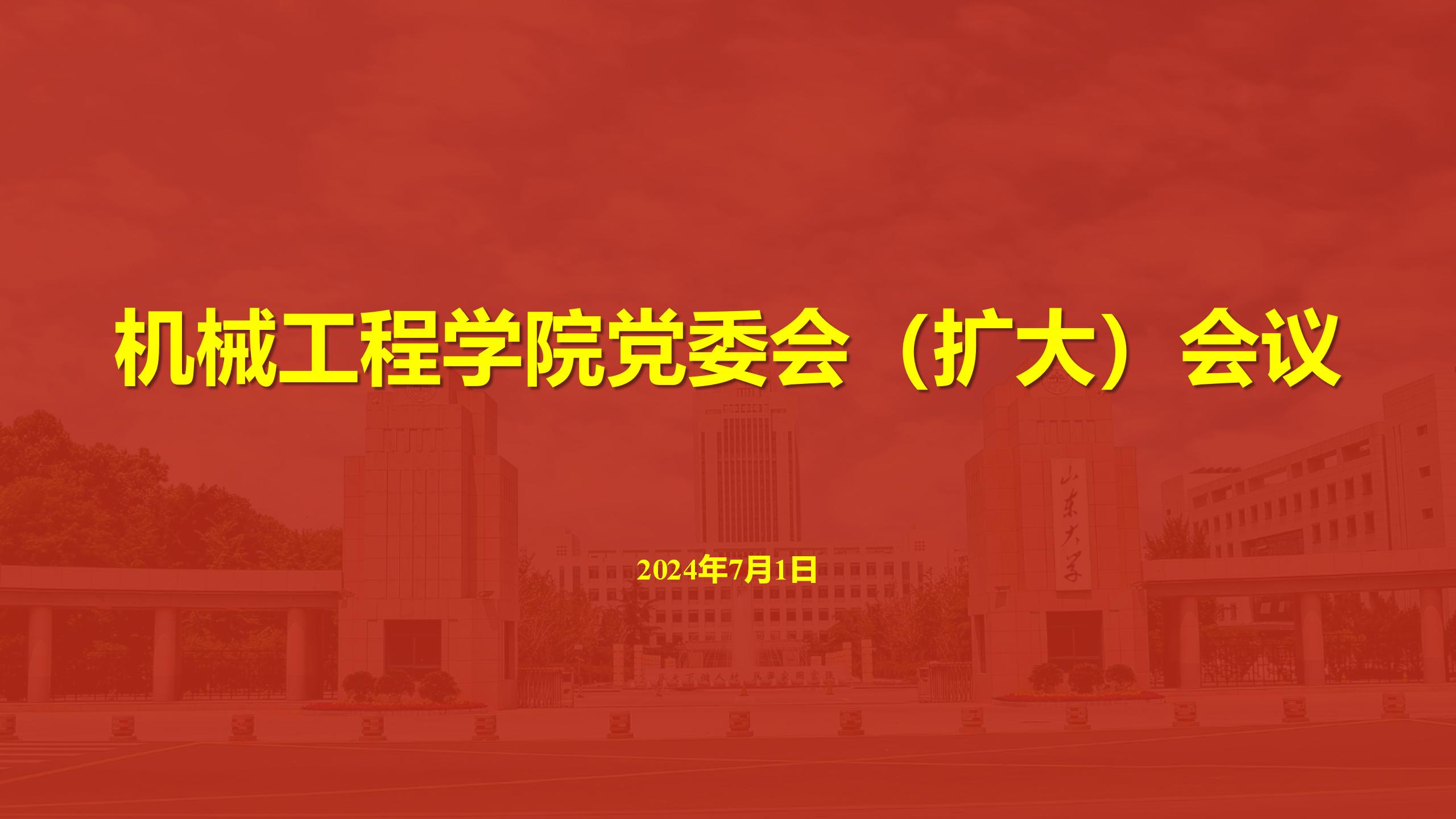 bw必威西汉姆联官网首页召开党委会（扩大）会议传达学习贯彻学校第十五次党代会精神