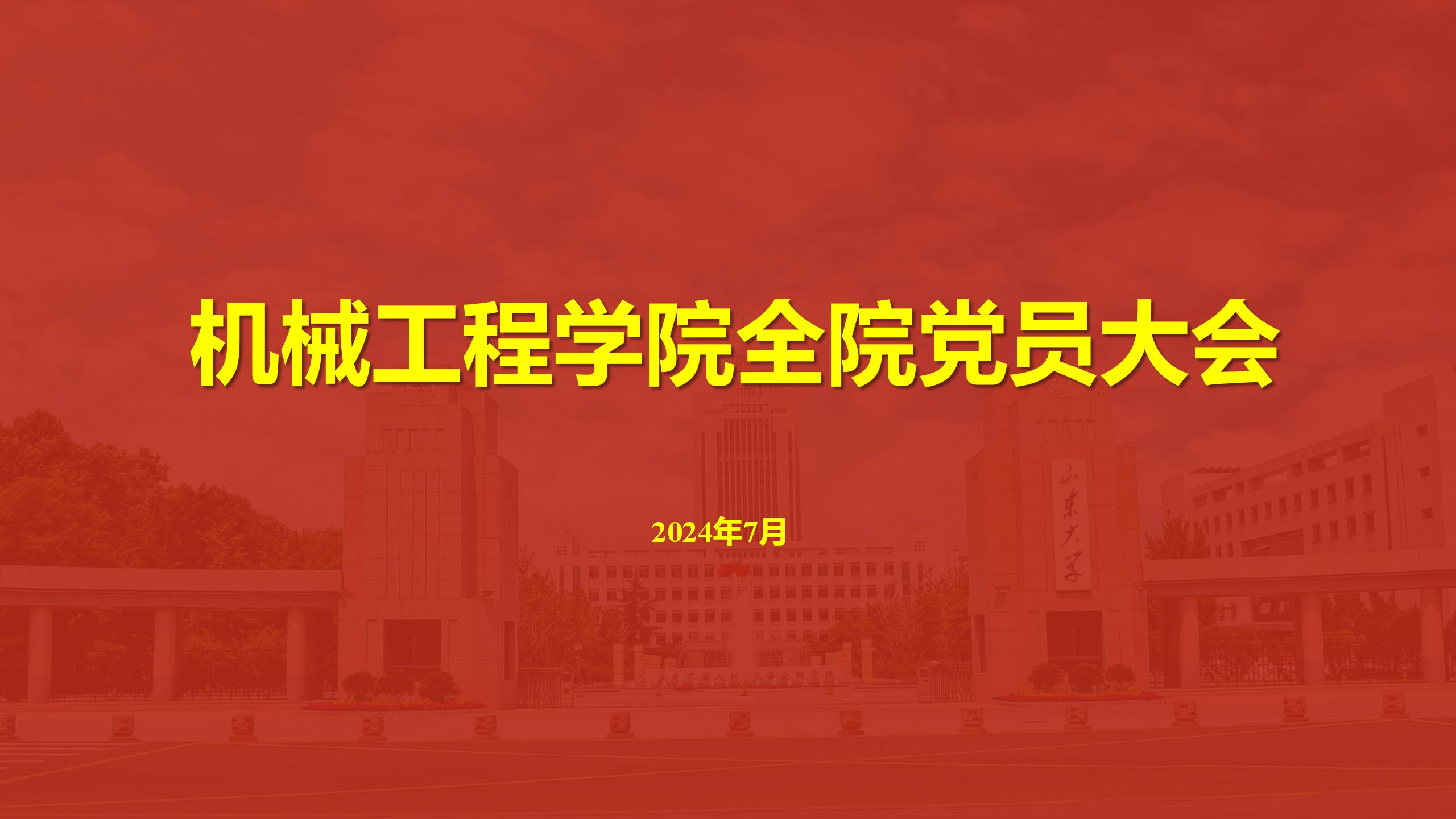 bw必威西汉姆联官网首页召开全院党员大会传达学校第十五次党代会精神